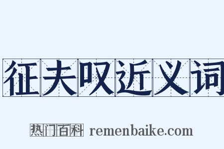 征夫叹近义词是什么意思的图片